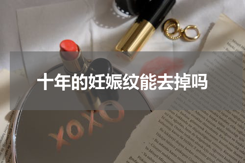 十年的妊娠纹能去掉吗