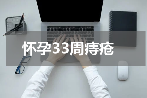怀孕33周痔疮