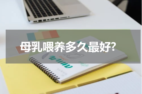 母乳喂养多久最好?
