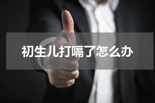 初生儿打嗝了怎么办