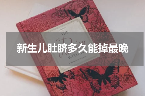 新生儿肚脐多久能掉最晚