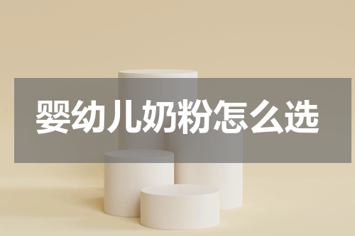 婴幼儿奶粉怎么选