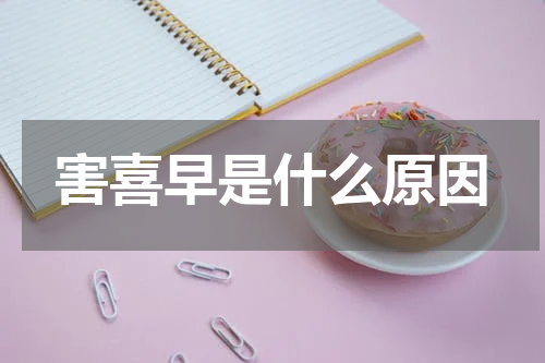 害喜早是什么原因