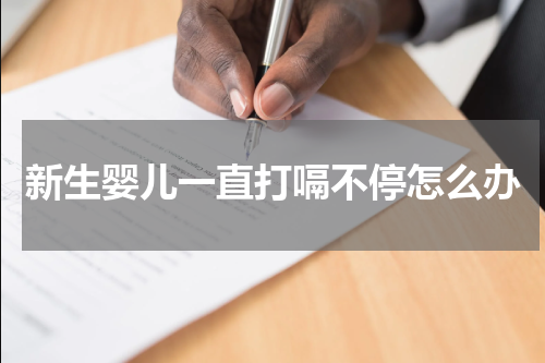 新生婴儿一直打嗝不停怎么办