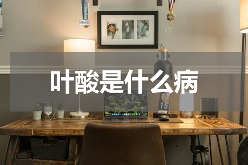 叶酸是什么病