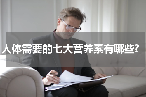 人体需要的七大营养素有哪些?