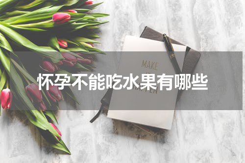 怀孕不能吃水果有哪些
