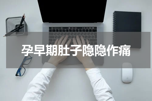 孕早期肚子隐隐作痛