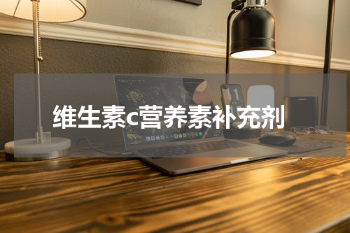 维生素c营养素补充剂