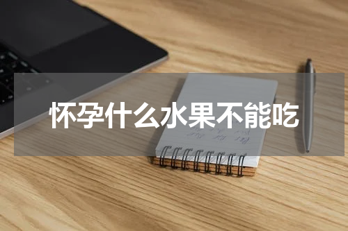 怀孕什么水果不能吃