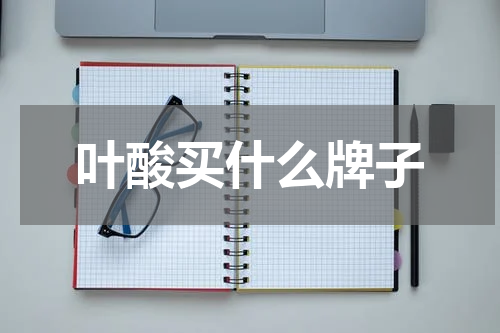 叶酸买什么牌子