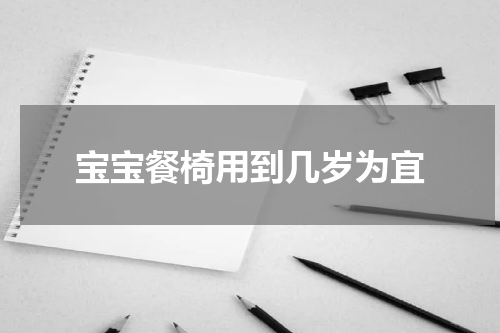宝宝餐椅用到几岁为宜
