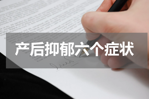 产后抑郁六个症状