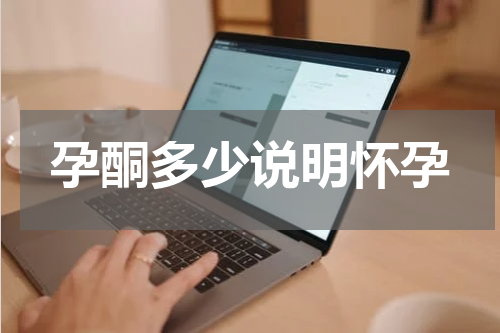 孕酮多少说明怀孕
