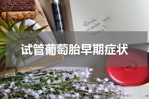 试管葡萄胎早期症状