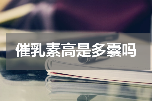 催乳素高是多囊吗