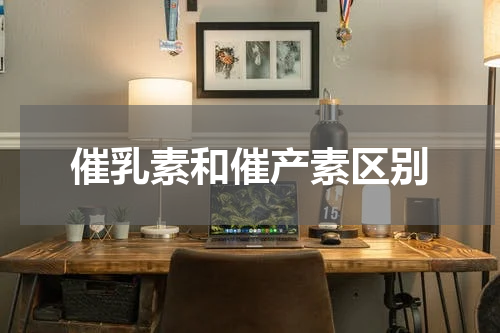 催乳素和催产素区别