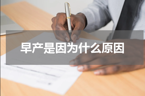 早产是因为什么原因