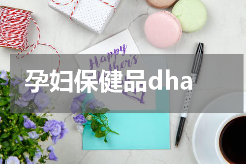 孕妇保健品dha
