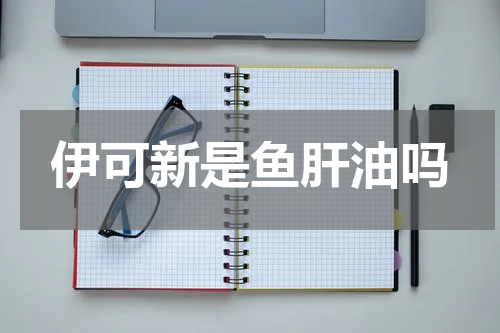 伊可新是鱼肝油吗