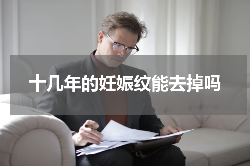十几年的妊娠纹能去掉吗