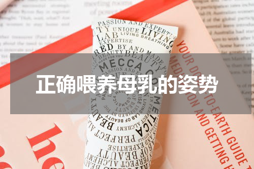 正确喂养母乳的姿势