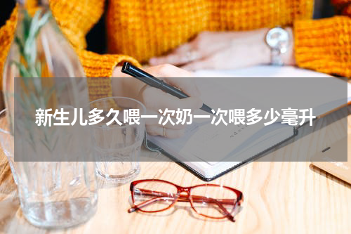 新生儿多久喂一次奶一次喂多少毫升