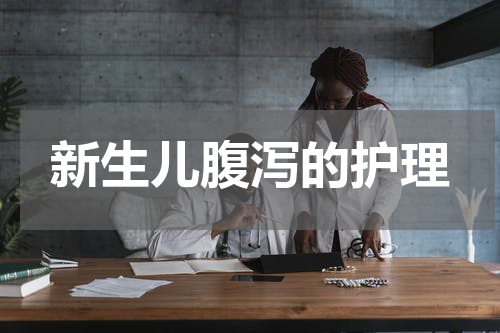 新生儿腹泻的护理