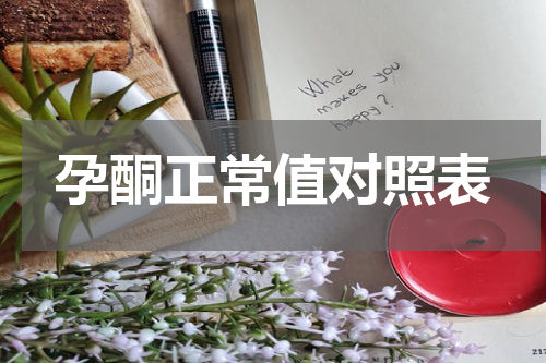 孕酮正常值对照表