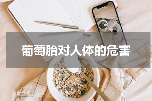 葡萄胎对人体的危害
