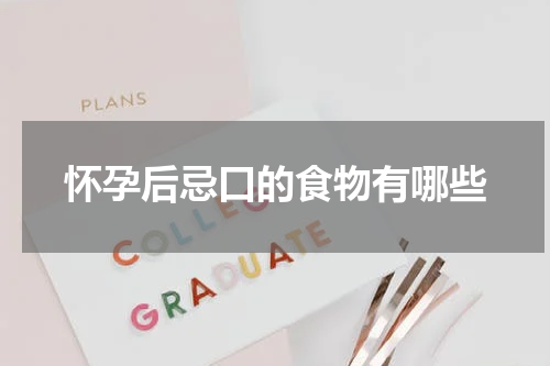 怀孕后忌口的食物有哪些