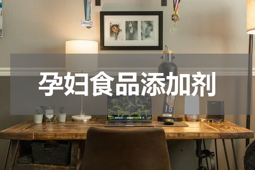 孕妇食品添加剂