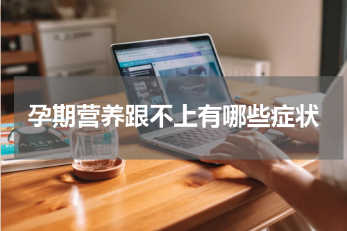 孕期营养跟不上有哪些症状