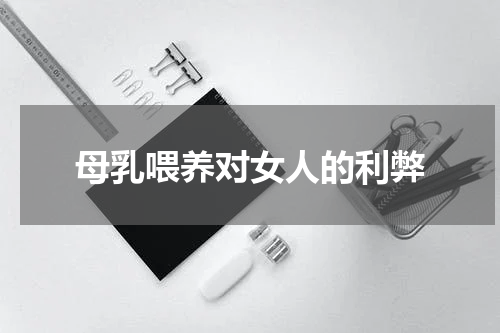 母乳喂养对女人的利弊