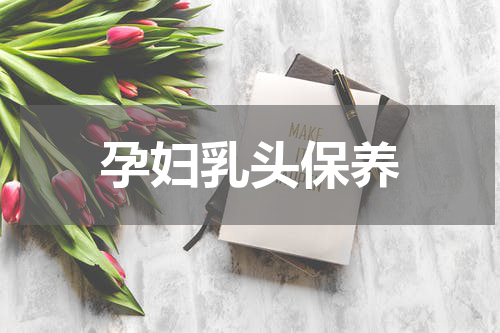 孕妇乳头保养