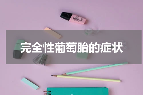 完全性葡萄胎的症状