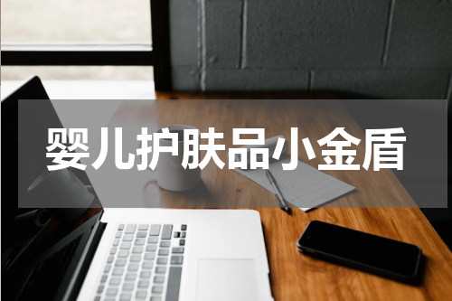 婴儿护肤品小金盾