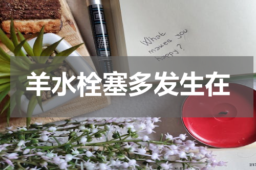 羊水栓塞多发生在