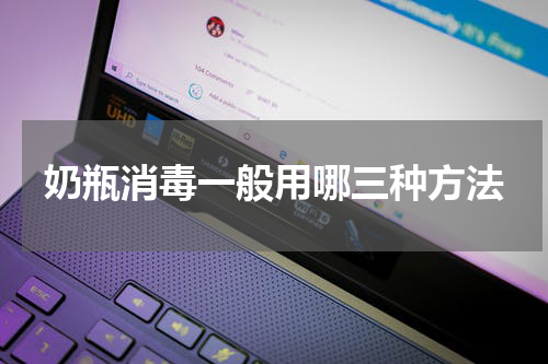 奶瓶消毒一般用哪三种方法