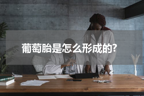葡萄胎是怎么形成的?