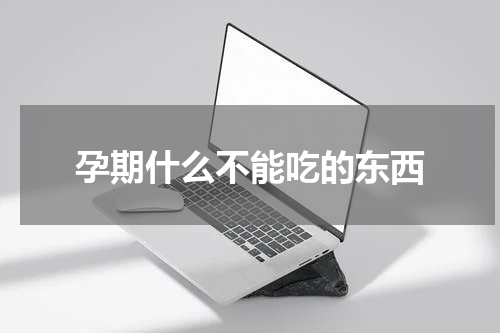 孕期什么不能吃的东西
