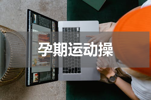 孕期运动操