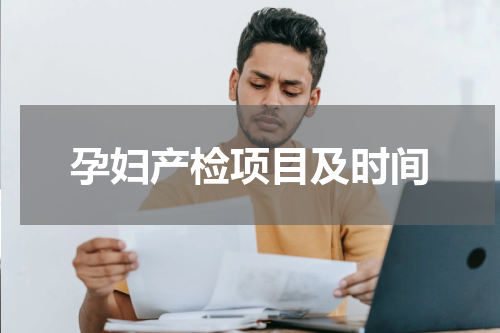孕妇产检项目及时间