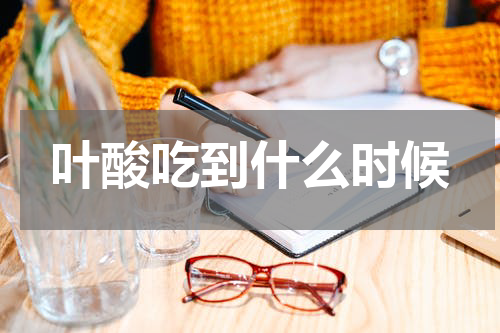 叶酸吃到什么时候