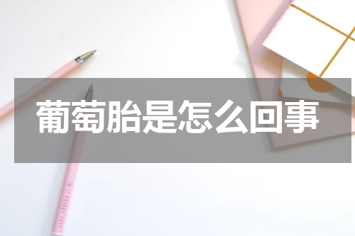 葡萄胎是怎么回事