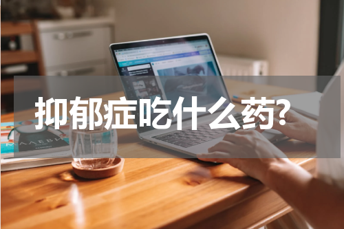 抑郁症吃什么药?