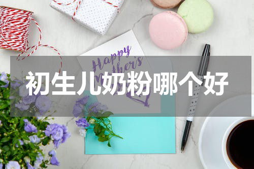初生儿奶粉哪个好