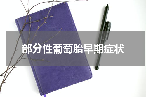 部分性葡萄胎早期症状
