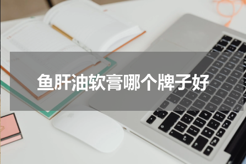 鱼肝油软膏哪个牌子好