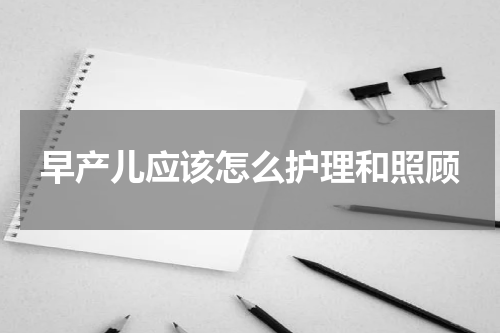 早产儿应该怎么护理和照顾